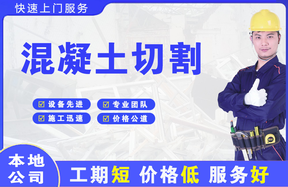 张家口混凝土切割