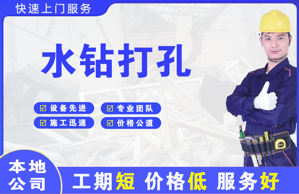 张家口水钻打孔