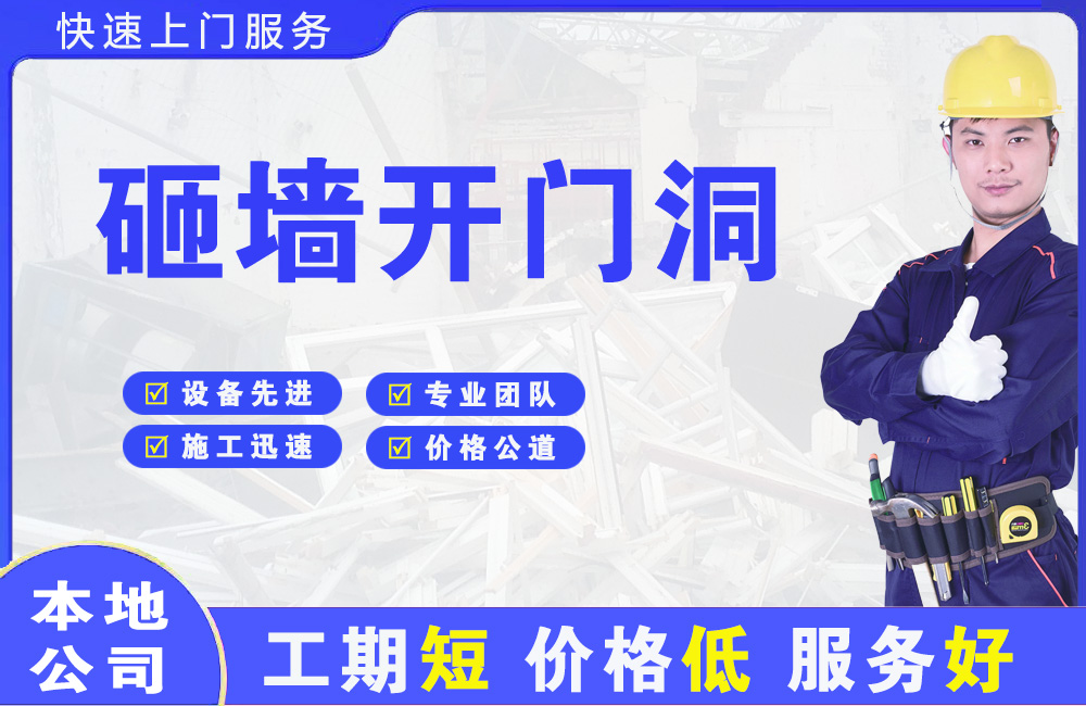 张家口砸墙开门洞